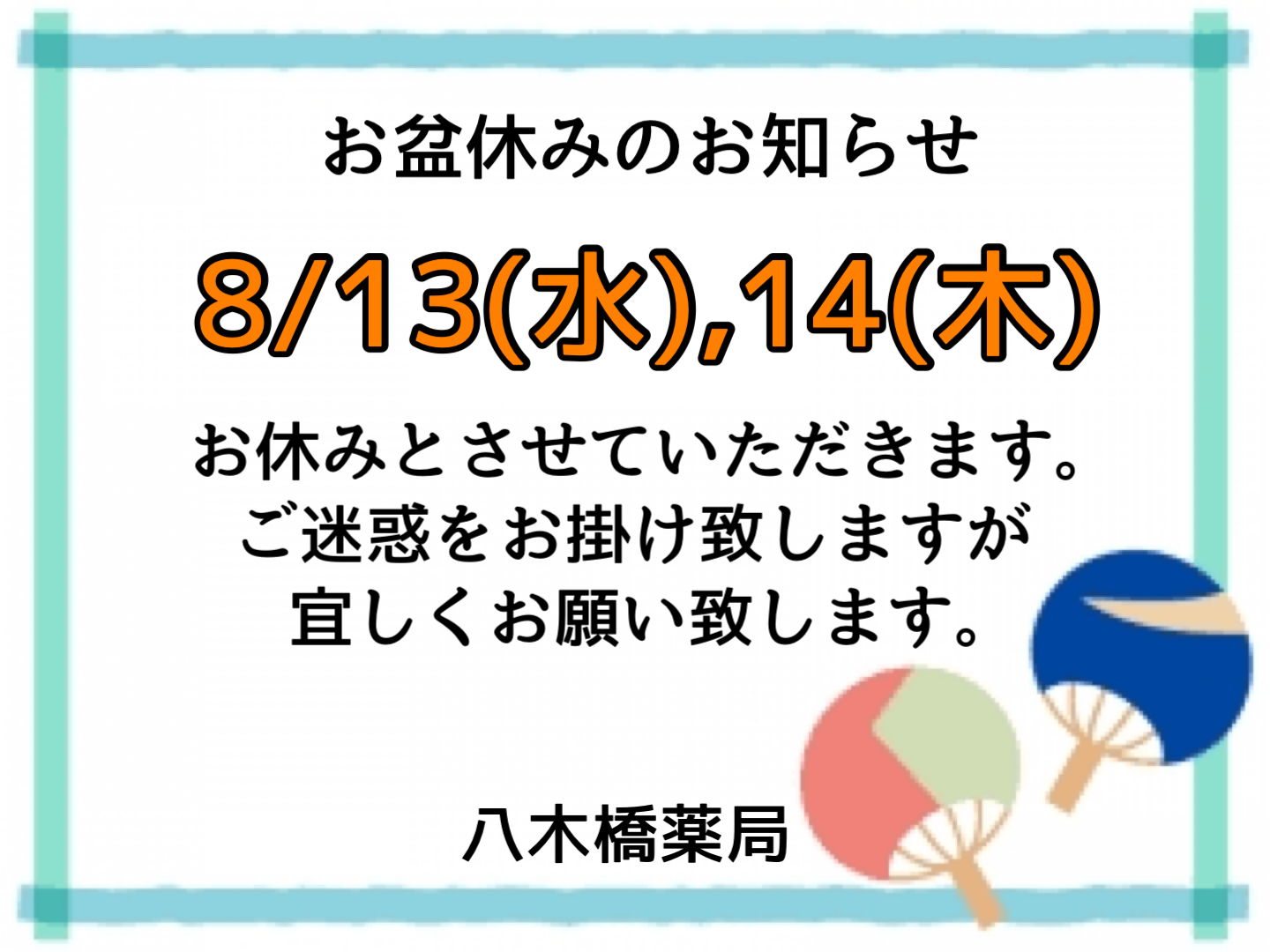 お盆休みのお知らせ - 株式会社 八木橋薬局
