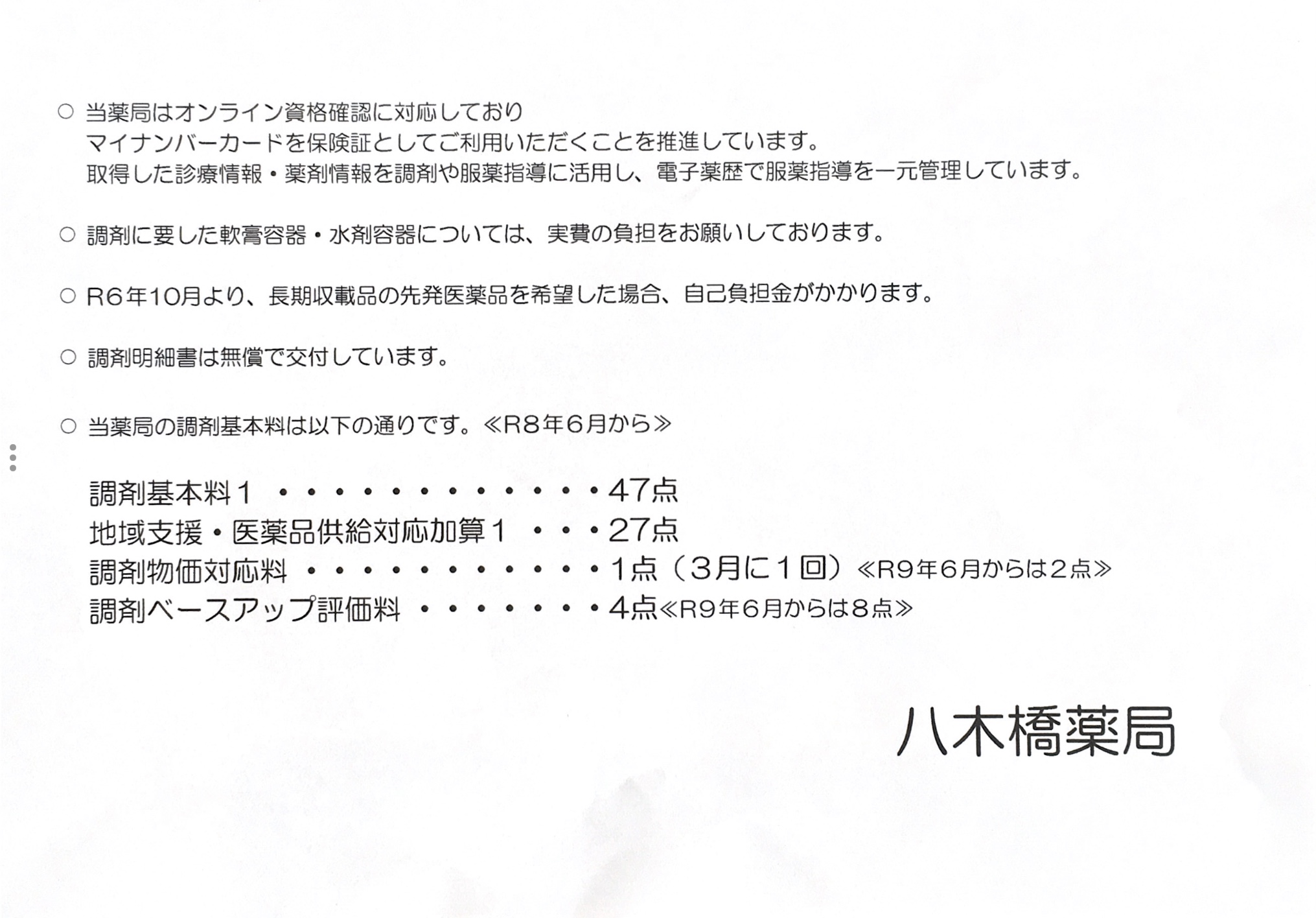 八木橋薬局本店　施設基準に関して